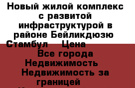 Новый жилой комплекс с развитой инфраструктурой в районе Бейликдюзю, Стамбул. › Цена ­ 28 000 - Все города Недвижимость » Недвижимость за границей   . Красноярский край,Лесосибирск г.
